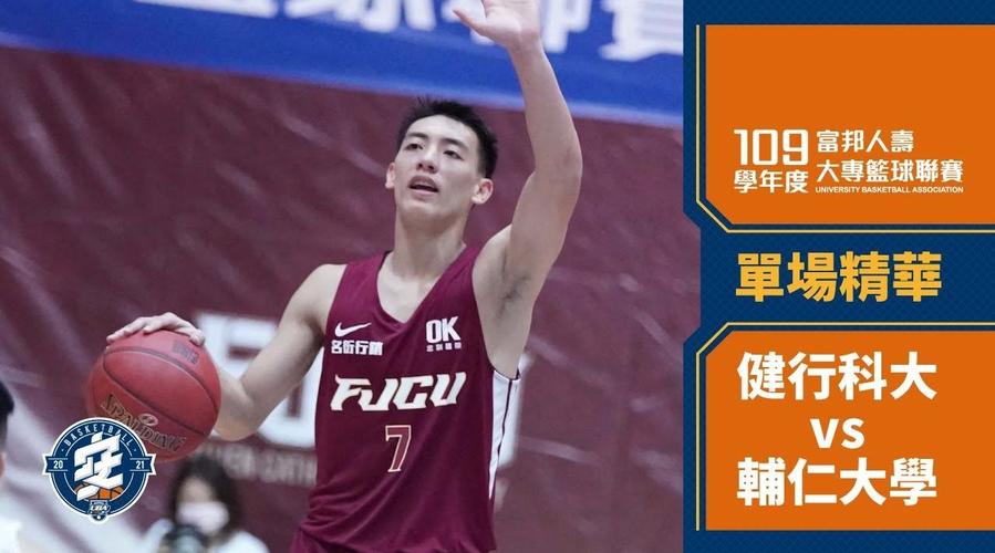 uba台湾大专篮球联赛直播
